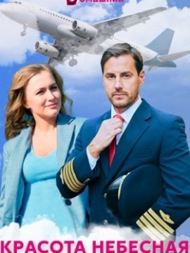 Красота небесная