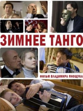 Зимнее танго