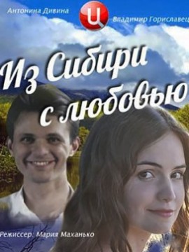 Из Сибири с любовью