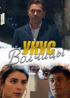 Укус волчицы