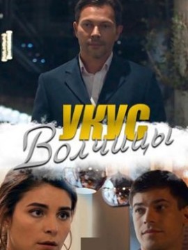 Укус волчицы