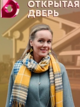 Открытая дверь