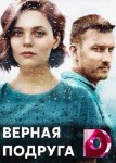 Верная подруга