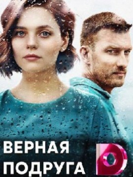 Верная подруга