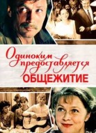 Одиноким предоставляется общежитие