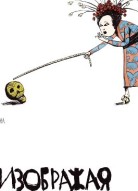 Изображая жертву