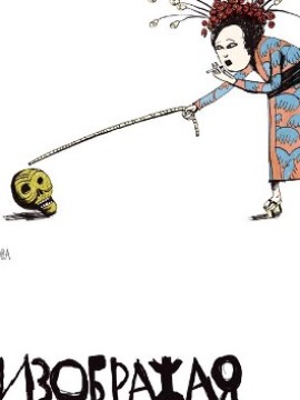 Изображая жертву