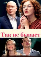 Так не бывает