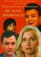 Не хочу жениться!