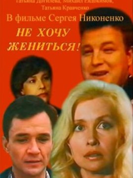Не хочу жениться!