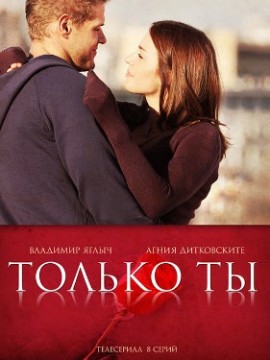 Только ты