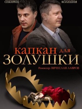 Капкан для Золушки