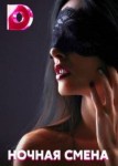 Ночная смена