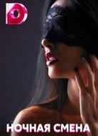 Ночная смена