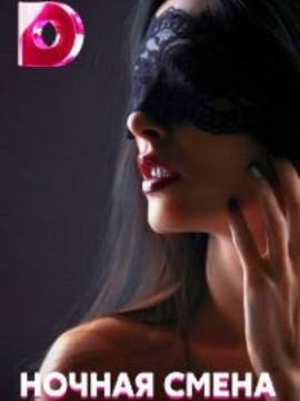 Ночная смена