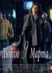 Люблю 9 марта