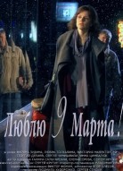 Люблю 9 марта