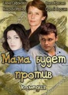 Мама будет против