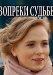 Вопреки судьбе