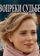 Вопреки судьбе