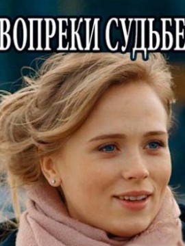 Вопреки судьбе