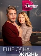 Ещё одна жизнь