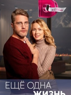 Ещё одна жизнь