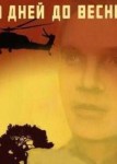 Десять дней до весны