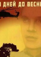Десять дней до весны