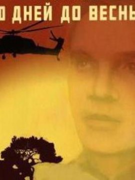 Десять дней до весны