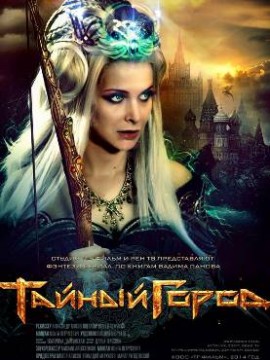 Тайный город 1 сезон