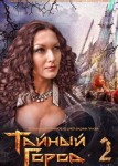 Тайный город 2 сезон
