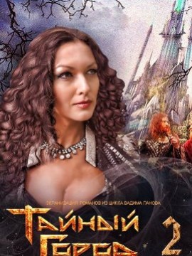 Тайный город 2 сезон