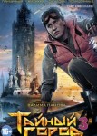 Тайный город 3 сезон