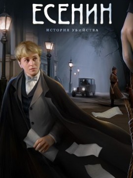 Есенин