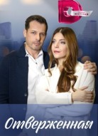 Отверженная