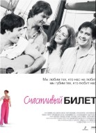 Счастливый билет