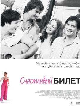 Счастливый билет