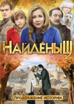 Найденыш 2 сезон