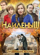 Найденыш 2 сезон