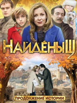 Найденыш 2 сезон