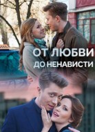 От любви до ненависти