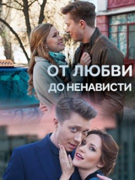 От любви до ненависти
