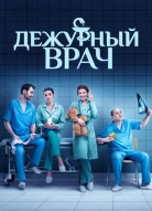 Дежурный врач 1 сезон