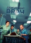 Дежурный врач 2 сезон