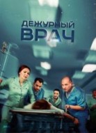 Дежурный врач 2 сезон