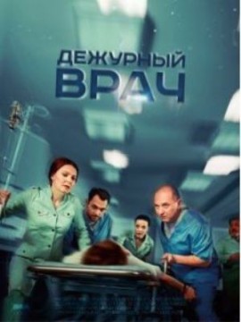 Дежурный врач 2 сезон