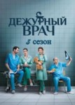 Дежурный врач 3 сезон