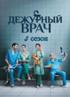 Дежурный врач 3 сезон