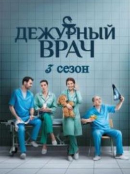 Дежурный врач 3 сезон